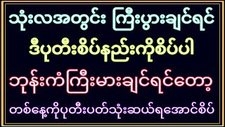 သုံးလအတွင်း ဘုန်းကံကြီးမား ချမ်းသာချင်ရင် ဒီပုတီးစိပ်နည်းကို ယုံကြည်စွာနဲ့သာစိပ်ပါ ပွဲတွေ့ဟုဆိုပါတယ်