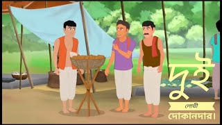 দুই লোভী দোকানদার বাংলা কাটুন।Dui lovi dokandar bangla cartoon | thukumar jhuli |