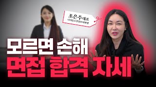 자세만 바꿔도 합격?✅ 면접관이 좋아하는 자세!👍 | 조은언니의 커리어하이🔺