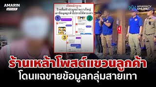 ดรามาร้านเหล้าปากแจ๋ว โพสต์แขวนลูกค้า โซเชียลแฉขายข้อมูลกลุ่มสายเทา | อมรินทร์อัปเดต