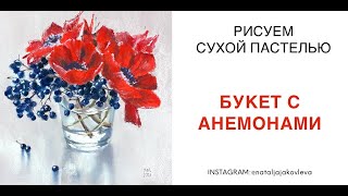 /ВИДЕОУРОК/ СУХАЯ ПАСТЕЛЬ с Натальей Яковлевой. Цветочный букет