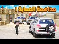 فلم قراند | مداهمة العصابة ..!!😂🔥شوف وش صار GTA V