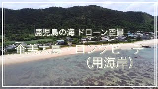 鹿児島の癒しビーチ「奄美大島・ロングビーチ（用海岸）」空撮動画 / Amami Oshima Island Trip