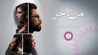 مسلسل من الاخر|24| علاقة ياسمين وورد في تحسن, هل يكون سامي السبب في عودتهما؟