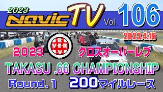 タカスサーキット　2023クロスオーバーレブ　TAKASU.66 CHAMPIONSHIP（軽自動車耐久）Rd１２００マイル耐久　　【ナビックTV Vol.106】