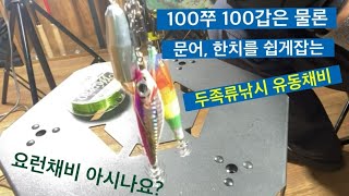 100쭈 100갑은 물론 한치 문어를 쉽게잡는 유동채비 사용해보세요