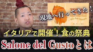 イタリア帰り直後！食の祭典「テッラ マードレ・サローネ デル グスト（Terra Madre Salone del Gusto 2024）」での裏話