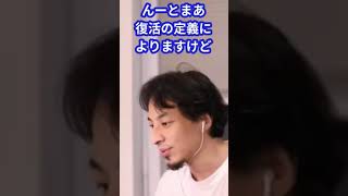 【ひろゆき】ニコニコ動画を復活させるにはどうしたらいい？【切り抜き】#shorts