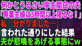 【スカッとする話】何かとうるさい亭主関白の夫が「専業主婦は3時間以上寝るな！」私「分かりました…」言われた通りにした結果、夫が悲鳴をあげる事態にｗ【修羅場】