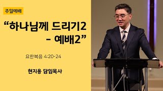 2022.11.13ㅣ뉴송교회 주일설교ㅣ“하나님께 드리기2 - 예배2\