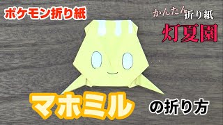 マホミルの折り方【ポケモン折り紙】ORIGAMI灯夏園 Pokemon origami Milcery