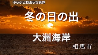 【冬の日の出】大洲海岸 相馬市 ぶらぶら動画＆写真旅