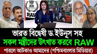 প্রয়োজনে বাংলাদেশ দখল করবে তারপরও এই সরকার উৎখাত করতে চায় ভারত (পশ্চিম বাংলামিডিয়া) BD Tube