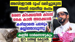 😱😱😱മരണ കിടക്കയിൽ കിടന്ന് കൈ കാൽ അനക്കാൻ കഴിയാതെ  മയ്യിത്താവുന്ന അതി ദയനീയ രംഗം... Latest Speech 2022