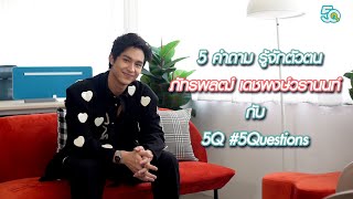 5Q-5Questions | 5 คำถามรู้จักตัวตน โดนัท ภัทรพลฒ์