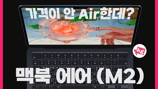 가격이 안 Air한데? 맥북 에어 (M2) 개봉기