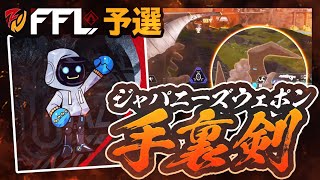 【APEX LEGENDS】ジャパニーズウェポン「手裏剣」が大活躍！刺さった！離れてぇ、、、　FFL予選スーパープレイ集