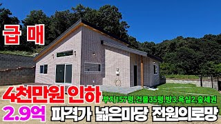 급매:2억9천만원 파격가 최초3억3천만원에서 총4천만원 가격인하! 조용하고 공기맑은 자연 숲속에 친환경 고급자재와 실용적 알찬 공간 구성으로 깜끔하게 완성한 넓은텃밭 예쁜 전원주택