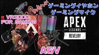 「VR3000 for Gaming」「A6V」ゲーミングマイク イヤホンでAPEX