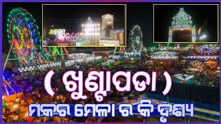 BEST MAKARA MELA IN ODISHA || KHUNTAPADA || MAKARA JATRA || ODISHA CULTURE ||