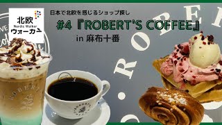 【北欧ウォーカー】 #4『ROBERT'S COFFEE』in 麻布十番