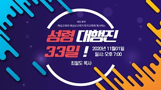 (4인4색) 성령대행진 33일! / 1일차 -최일도 목사