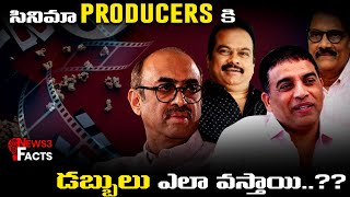 సినిమా ద్వారా Producers కి డబ్బులు ఎలా వస్తాయి...? | Tollywood | Telugu Facts | News3Facts