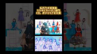 おひとりさま天国のアウトロをベース2本で弾いてみた #shorts  #乃木坂46 #井上和