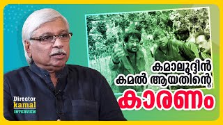 സ്ത്രീവിരുദ്ധ സിനിമകൾ ഇന്നുവരെ ചെയ്തിട്ടില്ല | Director Kamal Exclusive Interview