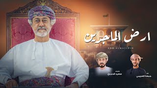 جمعه العريمي  - ارض الماجدين - (حصرياً) 2024