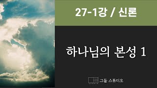 박홍규 교수의 조직신학_제3장 신론 _27-1강_하나님의 본성 1