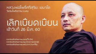 เทศนาธรรม ตอน เลิกเบียดเบียน เช้าวันที่ 26 มี.ค.60 - หลวงพ่อโพธิ์ศรีสุริยะ เขมรโต