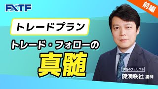 FX「トレード・フォローの真髄【前編】」陳満咲杜氏 2021/06/02