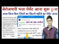 पेमेंट आना शुरू हुआ इन जिलों का इतने महीने का भत्ता आया berojgari bhatta latest news payment update