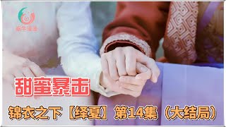 锦衣之下【绎夏】甜蜜暴击，第14集：大结局