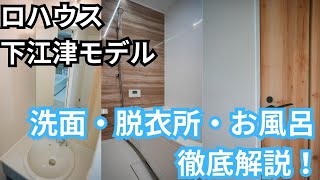 【ルームツアー】最新版！ロハウスモデルハウスの水廻りを徹底解説！