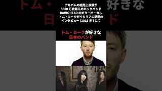 Radioheadのトムヨークが好きな日本のバンド #radiohead #thomyorke #清春 #nineinchnails #boris #雑学 #shorts #音読さん