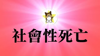 在中国得了肺炎有多可怕？个人隐私全公开的社会性死亡！现代文明世界看到曙光，中国再也回不去了，极权空前强化的典型例子