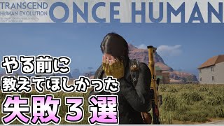 【#OnceHuman】先に知りたかった...！失敗してしまったこと３選。【ワンスヒューマン】