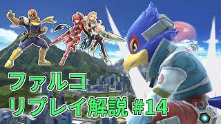 【ファルコ】VIPリプレイ解説 #14【スマブラSP】