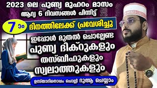 ഇന്ന് പുണ്യ മുഹറം 7 ആം ദിനം...ഇപ്പോൾ ചൊല്ലേണ്ട പുണ്യ ദിക്റുകളും സ്വലാത്തുകളും Muharram Dhikr swalath