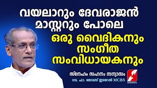 വയലാറും ദേവരാജൻ മാസ്റ്ററും പോലെ ഒരു വൈദികനും സംഗീത സംവിധായകനും | SNEHAM SAHANAM SANYASAM|FR THOMAS