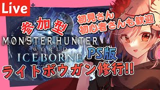 【MHW:IB/アイスボーン】PS版参加型 初見さん、初心者さん歓迎！！ #mhwib参加型  【Vtuber】