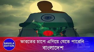 যে প্রক্রিয়ায় দক্ষিণ এশিয়ার পরাশক্তি হতে পারে বাংলাদেশ | Bangla Edition