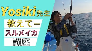 スルメイカ釣りYosiki先生教えてー（儀兵衛丸）