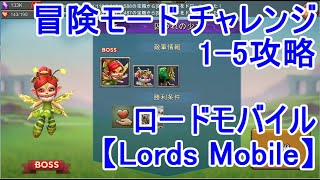 ロードモバイル 冒険モード チャレンジ1-5攻略【Lords Mobile】