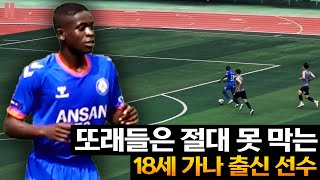 [고등부] 대학생도 못 막는 빠르고 기술 좋은 18세 고등학생 선수 (안산FC U18)