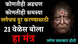 कोणतीही अडचण, कोणतीही समस्या लगेचच दूर करण्यासाठी 21 वेळेस बोला हा मंत्र Marathi Motivational