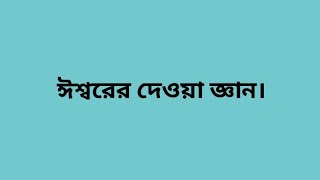 ঈশ্বর হইতে দত্ত জ্ঞান#ঈশ্বরের দেওয়া জ্ঞান#যীশু খ্রীষ্ট হল ঈশ্বরের দেওয়া জ্ঞান#খ্রিষ্ট