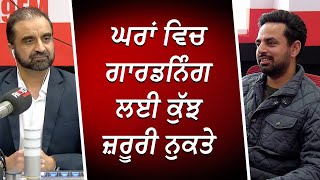 ਘਰਾਂ ਵਿਚ ਗਾਰਡਨਿੰਗ ਲਈ ਕੁੱਝ ਜ਼ਰੂਰੀ ਨੁਕਤੇ | Home Gardening Tips | Punjabi Gardens | RED FM Canada